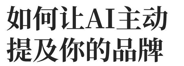 别再盲目发内容了！学会用AIDSO爱搜做GEO优化，让AI引擎主动推荐你！