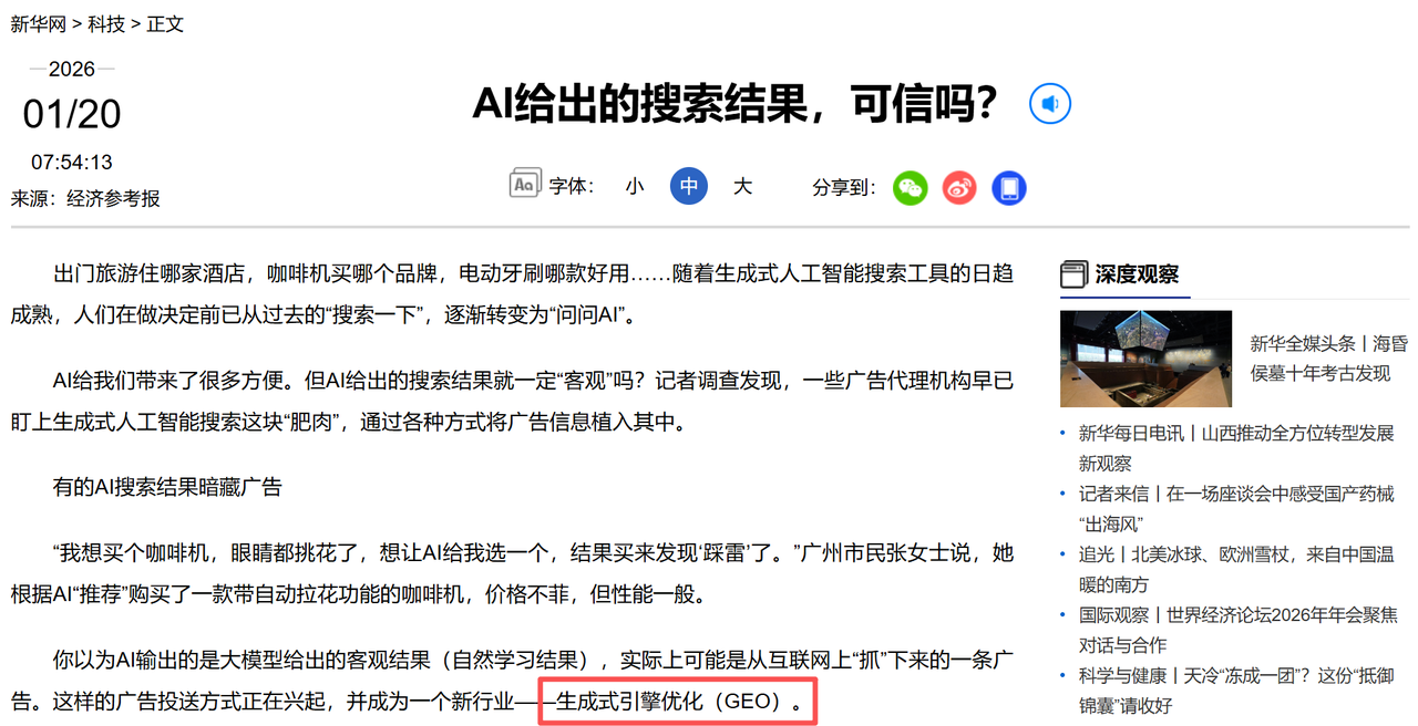 新华社点名GEO乱象后,企业还能做吗?一文看懂红线在哪、数据怎么看