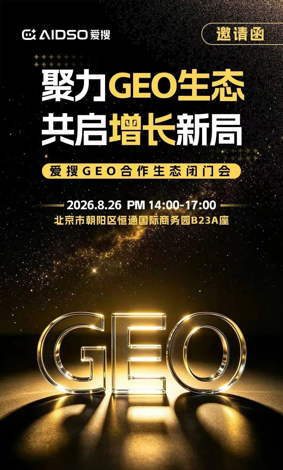 AIDSO爱搜：北京 GEO 闭门会邀约函！
